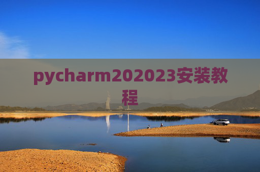 pycharm202023安装教程 pycharm202023安装教程